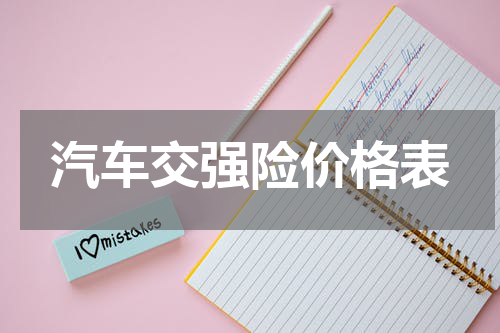 汽车交强险价格表