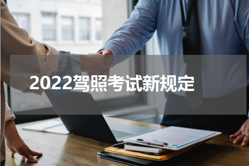 2022驾照考试新规定