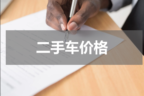 二手车价格