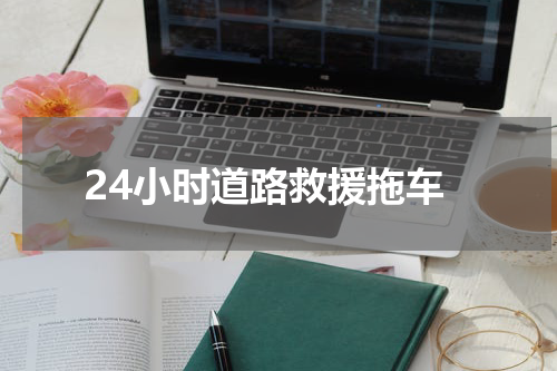 24小时道路救援拖车