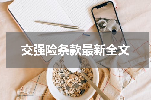 交强险条款最新全文