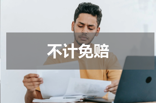 不计免赔