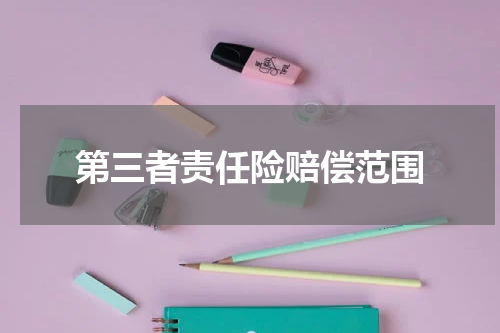 第三者责任险赔偿范围