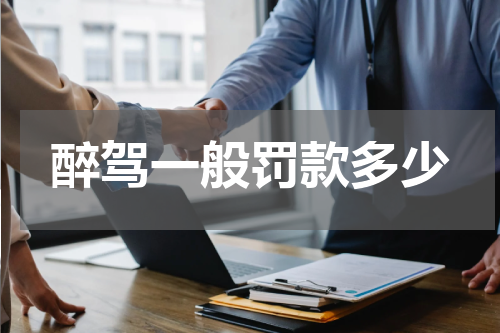 醉驾一般罚款多少