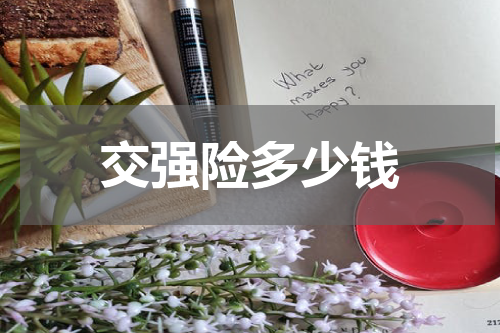 交强险多少钱