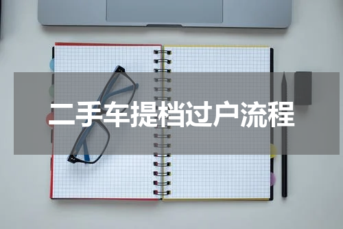 二手车提档过户流程