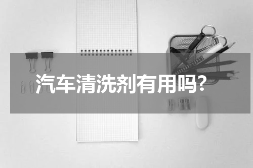 汽车清洗剂有用吗?