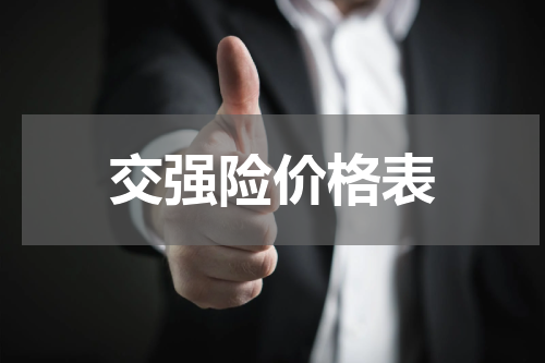 交强险价格表