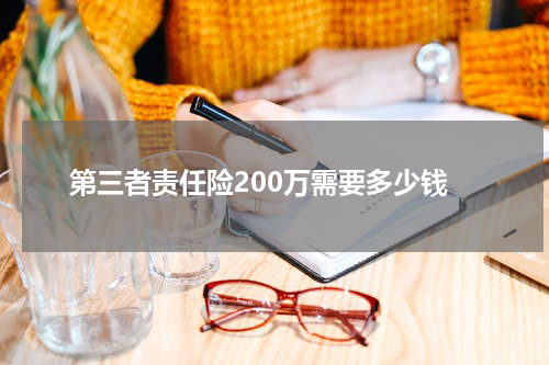 第三者责任险200万需要多少钱