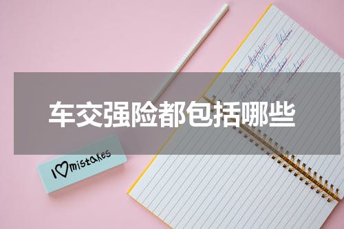 车交强险都包括哪些