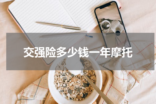 交强险多少钱一年摩托