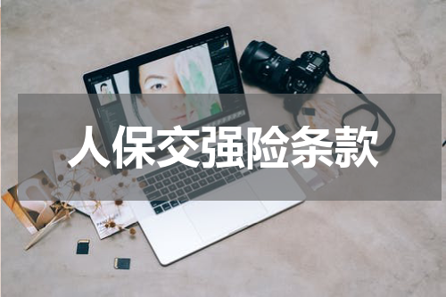 人保交强险条款