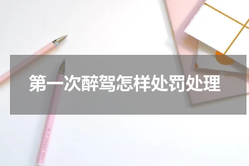 第一次醉驾怎样处罚处理