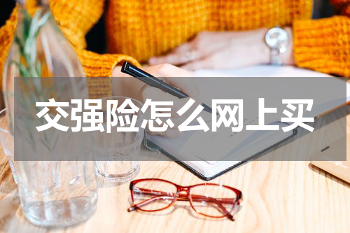 交强险怎么网上买