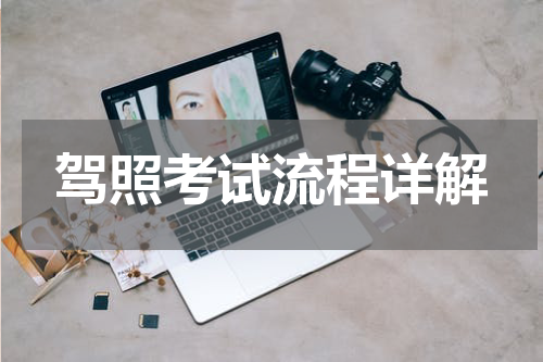 驾照考试流程详解