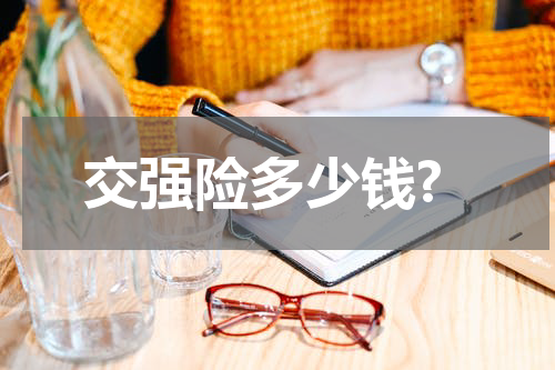 交强险多少钱?