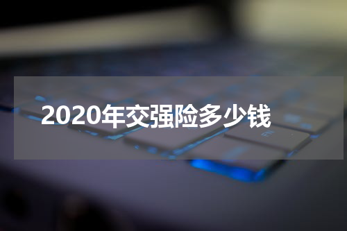 2020年交强险多少钱