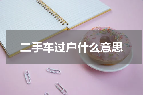 二手车过户什么意思