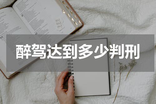 醉驾达到多少判刑