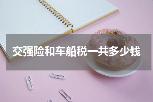 交强险和车船税一共多少钱