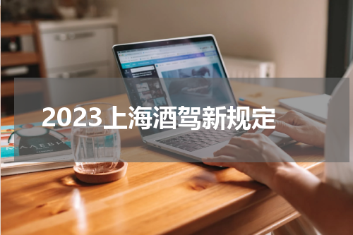 2023上海酒驾新规定