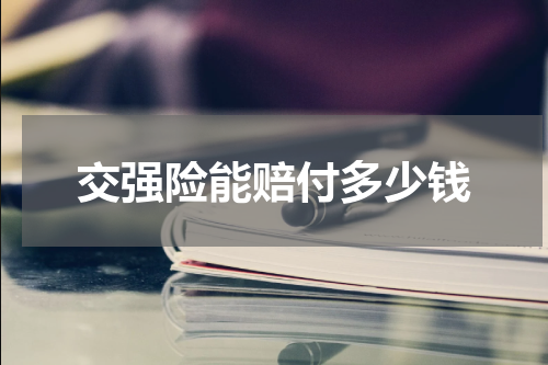 交强险能赔付多少钱