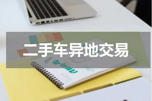 二手车异地交易
