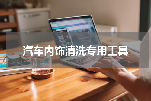 汽车内饰清洗专用工具