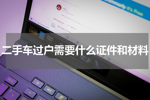 二手车过户需要什么证件和材料