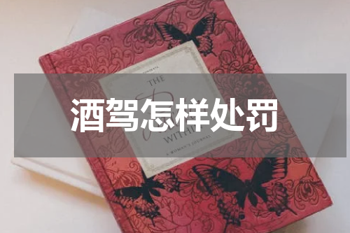 酒驾怎样处罚