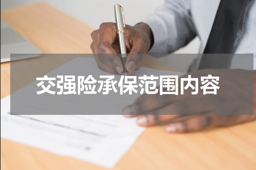 交强险承保范围内容