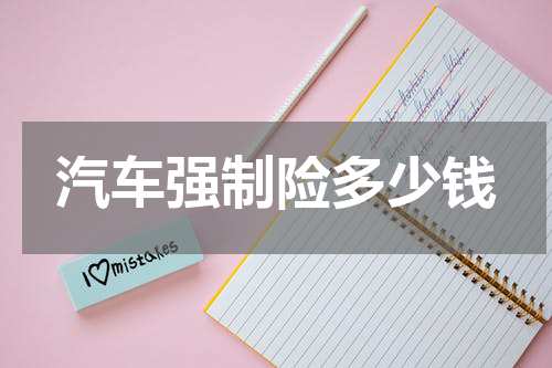 汽车强制险多少钱