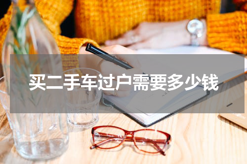 买二手车过户需要多少钱