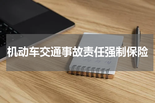 机动车交通事故责任强制保险