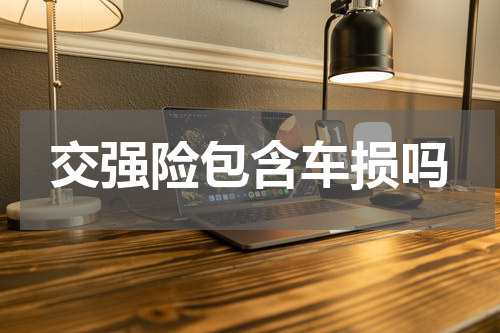 交强险包含车损吗