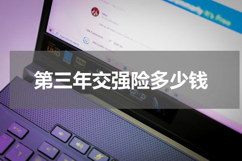 第三年交强险多少钱
