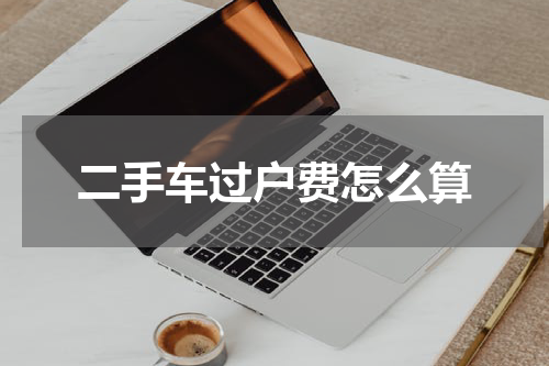 二手车过户费怎么算