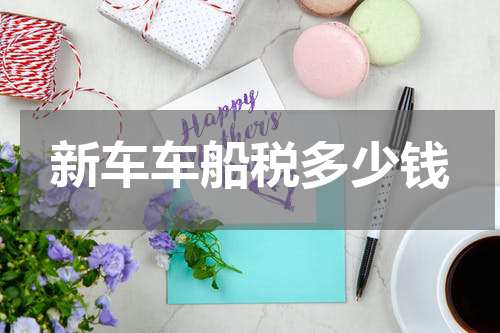 新车车船税多少钱