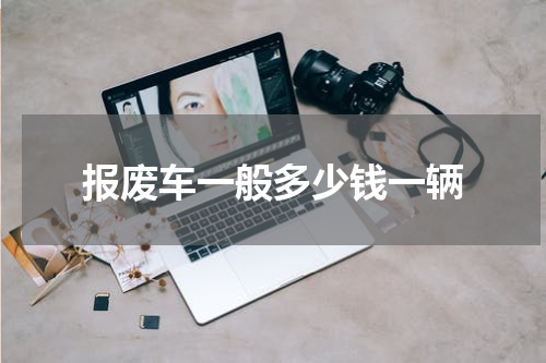 报废车一般多少钱一辆