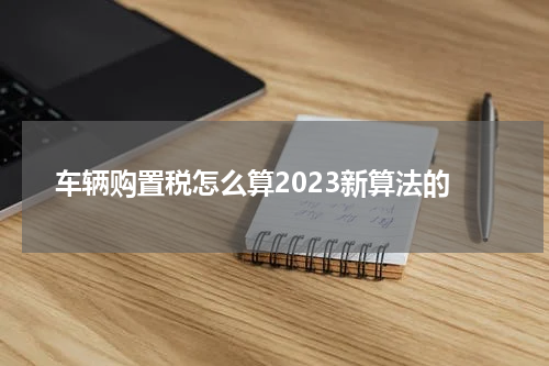 车辆购置税怎么算2023新算法的