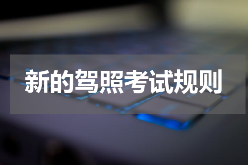 新的驾照考试规则