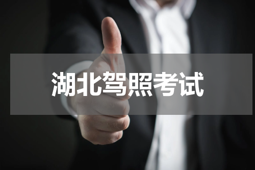 湖北驾照考试