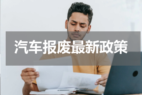 汽车报废最新政策