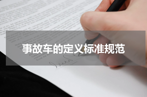 事故车的定义标准规范