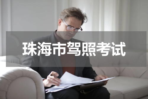 珠海市驾照考试