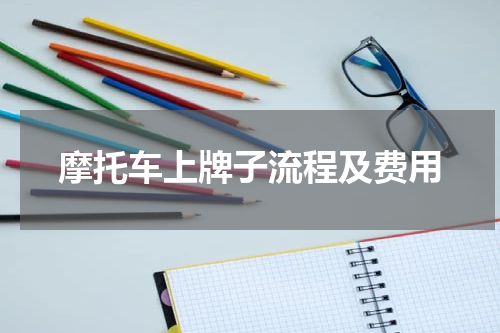 摩托车上牌子流程及费用