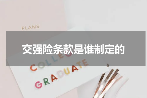 交强险条款是谁制定的
