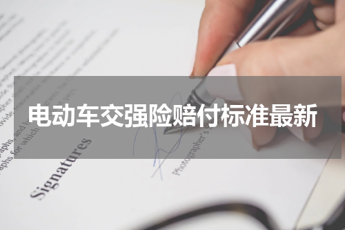 电动车交强险赔付标准最新