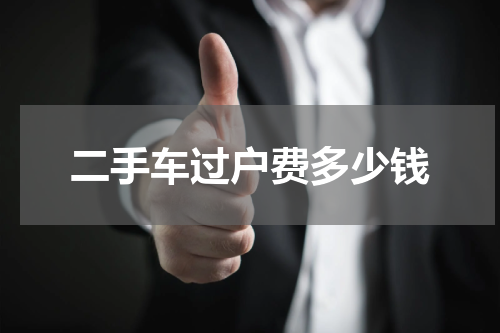 二手车过户费多少钱