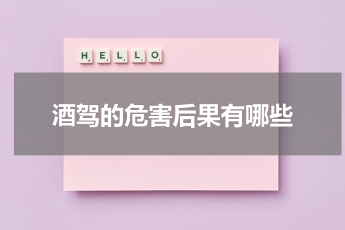 酒驾的危害后果有哪些